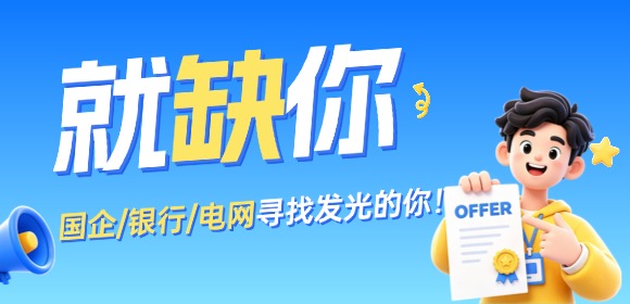 【内推直通车】这些国企/银行/电网神仙岗，内推通道限时开