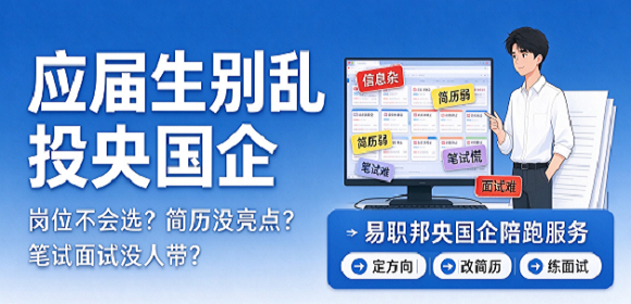 一键了解易职邦央国企陪跑服务流程