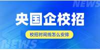 江西央国企校招时间线怎么安排？