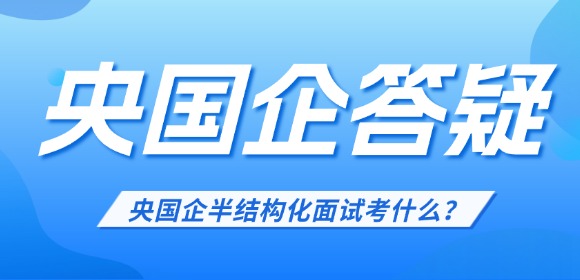 江西央国企半结构化面试考什么?