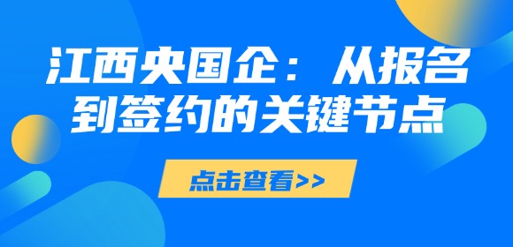 江西央国企校招全流程指南:从报名到签约的关键节点