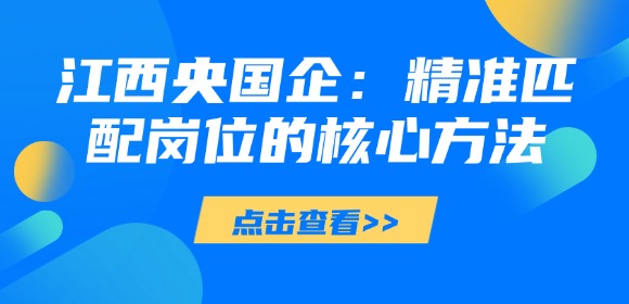 江西央国企选岗指南:精准匹配岗位的核心方法