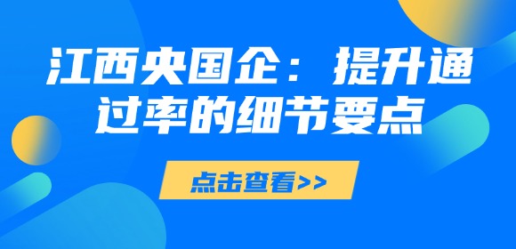 江西央国企网申填报指南：提升通过率的细节要点