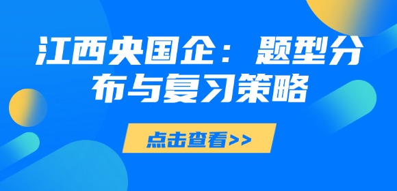 江西央国企笔试备考指南：题型分布与复习策略