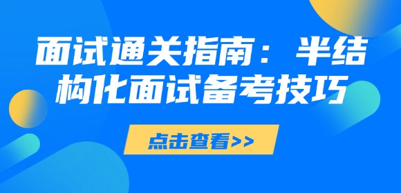 江西央国企面试通关指南：半结构化面试备考技巧