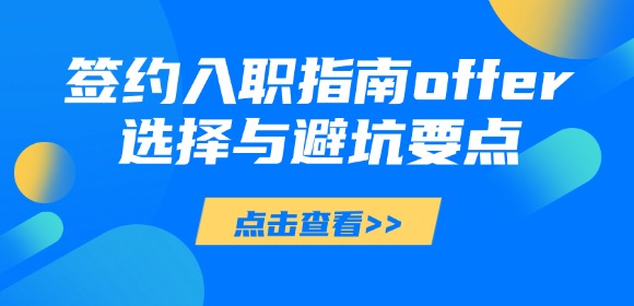 江西央国企签约入职指南:offer 选择与避坑要点