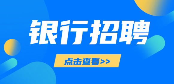 宁波银行2027届校园招聘中国科学技术大学专场宣讲会公告