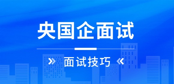 面试礼仪细节,央国企隐形加分项