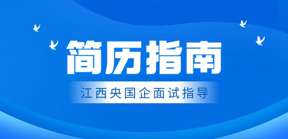 江西央国企网申材料指南：格式合规才能顺利通过初筛