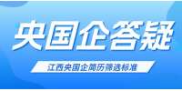 网申投了几十家没回应？江西央国企简历筛选标准