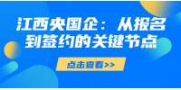 江西央国企校招全流程指南：从报名到签约的关键节点