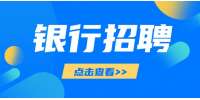 中国光大银行广州分行2027届秋季校园招聘公告