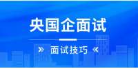 3分钟自我介绍，精准踩中江西央国企选人偏好