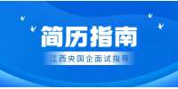 江西央国企简历避坑指南：这些红线直接取消应聘资格