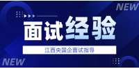 江西央国企面试考情全景：摸清规则才能精准备考