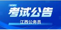 江西公务员考试发布时间2027